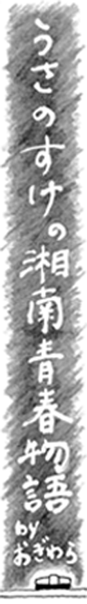 うさのすけの湘南青春物語
