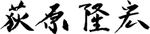 荻原隆宏