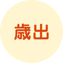 歳出