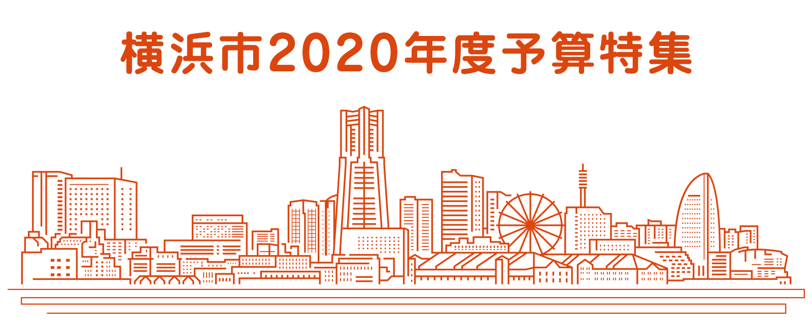 横浜市2020年度予算特集