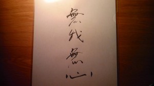 無我無心